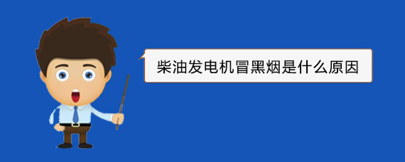 右江柴油发电机冒黑烟是什么原因